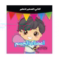 كتابي الصغير لتعلم اعضاء الجسم