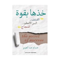 خذها بقوة اكتشف السر الاعظم للنجاح