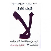 كيف تقول لا
