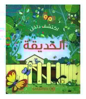 اكتشف داخل الحديقة