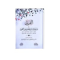 الفريد في ضبط واسانيد بعض متون التجويد