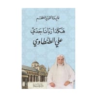 هكذا ربانا جدي