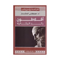 افلاطون رائد المثالية