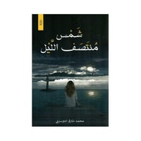 شمس منتصف اليل