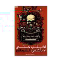 اكتب حتى لا ياكلني الشيطان