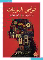 فوضى الهو يات - بورتريه واحد لوجوه متعددة