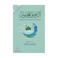 الرحيق المختوم