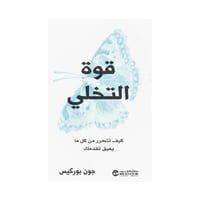 قوة التخلي كيف تتحرر من كل ما يعيق تقدمك