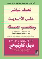 كيف تؤثر على الاخرين وتكسب الأصدقاء