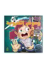 مغامرات جود - وحوش الكترونية