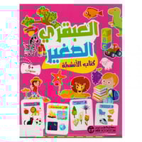 العبقري الصغير 5 سنوات- كتاب الانشطة