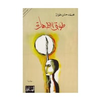 طوق الطهارة