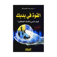 القوة في يديك، كيف تنمي ذكاءك العاطفي