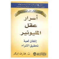 اسرار عقل المليونير