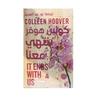 ينتهي معنا كولين هوفر