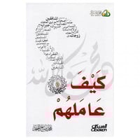 كيف عاملهم محمد صلى الله عليه وسلم