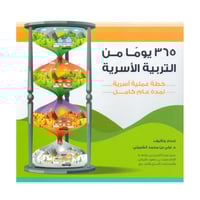 365 يوما من التربية الاسرية