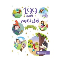 199 قصة قبل النوم
