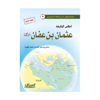 أطلس الخليفة عثمان بن عفان رضي الله عنه