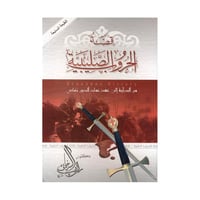 قصة الحروب الصليبية من البداية الى عهد عماد الدين...