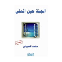 الجنة حين أتمنى