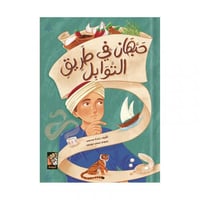 حبهان في طريق التوابل