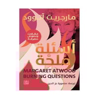 أسئلة ملحة - مقالات عن الحياة والكتابة والكتب