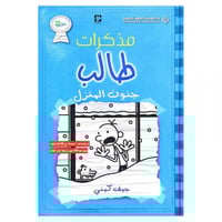 مذكرات طالب جنون المنزل