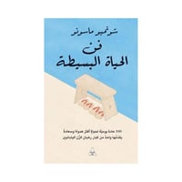 فن الحياة البسيطة