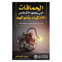 الحماقات التي يفعلها الاشخاص الاذكياء باموالهم