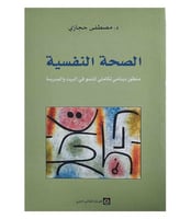 الصحة النفسية