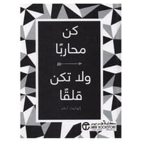 كن محاربا ولا تكن قلقا