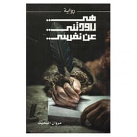 هي راودتني عن نفسي