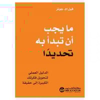 ما يجب أن تبدأ به تحديدا الدليل العملي لتحويل فكرت...