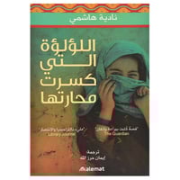 اللؤلؤة التي كسرت محارتها