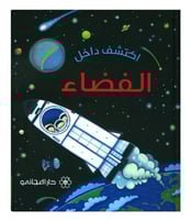 اكتشف داخل الفضاء