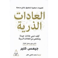 العادات الذرية