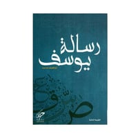 رسالة يوسف