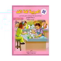 العربية لغة الغد كتاب الطفل مرحلة التمهيدي من 5-6...