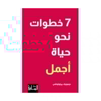 7 خطوات نحو حياة افضل