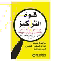 قوة التركيز كيف تحقق اهدافك العملية