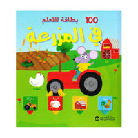 100 بطاقة للتعلم في المزرعة