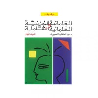 العلمانية الجزئية والعلمانية الشاملة ج1