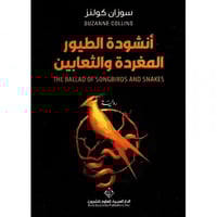 أنشودة الطيور المغردة والثعابين