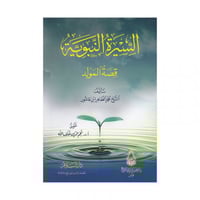 السيرة النبوية قصة المولد