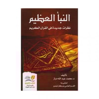 النبا العظيم