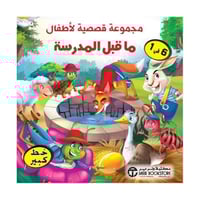 مجموعة قصصية لاطفال ما قبل المدرسة