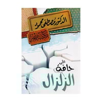 على حافة الزلزال