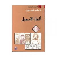 الغاز الانجيل