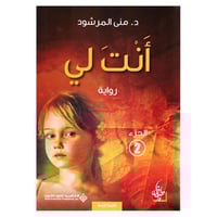 انت لي الجزء الثاني